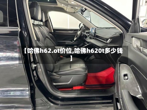 【哈佛h62.ot价位,哈佛h620t多少钱】-第1张图片