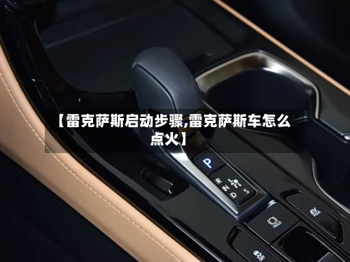 【雷克萨斯启动步骤,雷克萨斯车怎么点火】-第2张图片