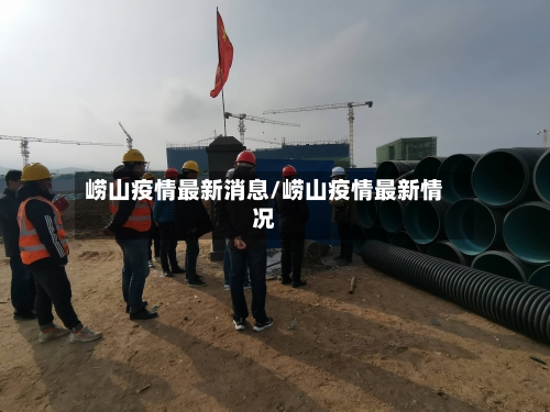 崂山疫情最新消息/崂山疫情最新情况-第1张图片