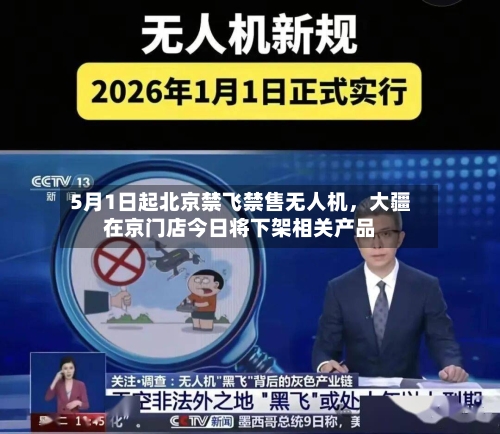 5月1日起北京禁飞禁售无人机，大疆在京门店今日将下架相关产品-第3张图片