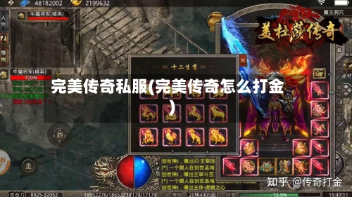 完美传奇私服(完美传奇怎么打金)-第2张图片