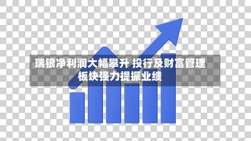 瑞银净利润大幅攀升 投行及财富管理板块强力提振业绩-第2张图片