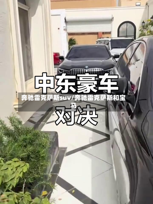 奔驰雷克萨斯suv/奔驰雷克萨斯和宝马-第3张图片
