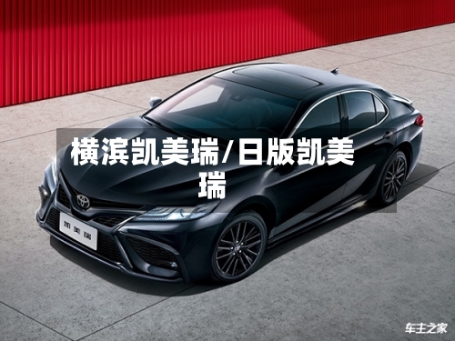横滨凯美瑞/日版凯美瑞-第1张图片