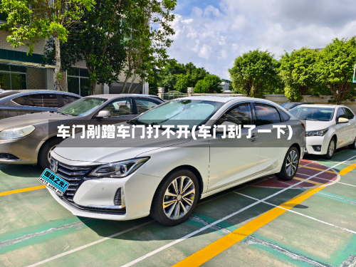 车门剐蹭车门打不开(车门刮了一下)-第2张图片