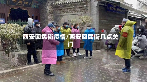 西安回民街疫情/西安回民街几点关门-第1张图片