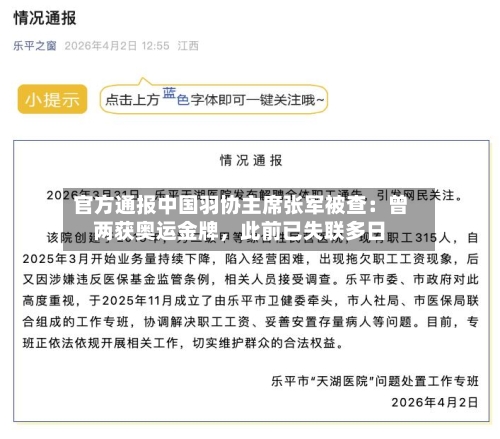 官方通报中国羽协主席张军被查：曾两获奥运金牌	，此前已失联多日-第1张图片