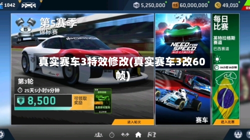 真实赛车3特效修改(真实赛车3改60帧)-第3张图片