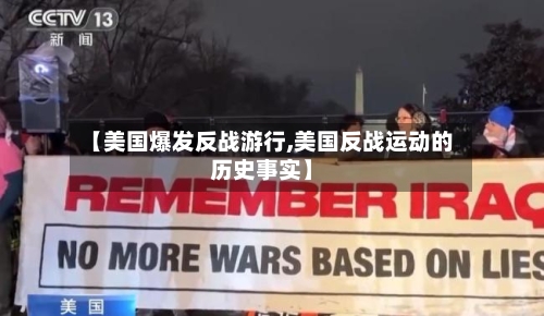 【美国爆发反战游行,美国反战运动的历史事实】-第3张图片