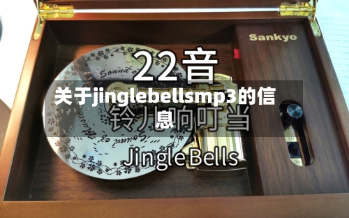 关于jinglebellsmp3的信息-第2张图片