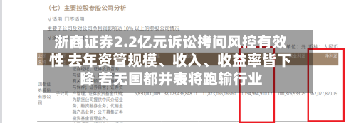 浙商证券2.2亿元诉讼拷问风控有效性 去年资管规模	、收入、收益率皆下降 若无国都并表将跑输行业-第3张图片