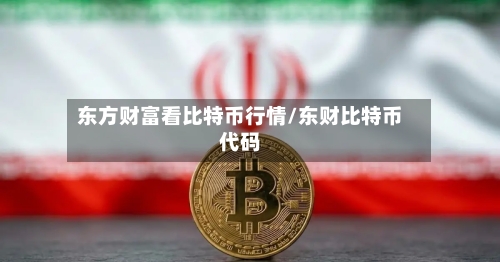 东方财富看比特币行情/东财比特币代码-第1张图片