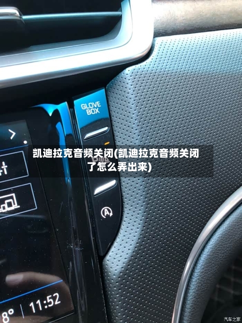 凯迪拉克音频关闭(凯迪拉克音频关闭了怎么弄出来)-第1张图片