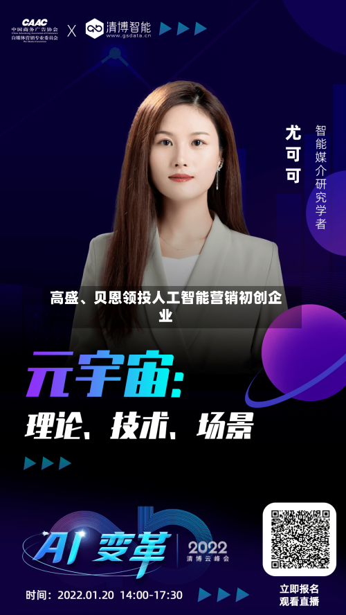 高盛、贝恩领投人工智能营销初创企业-第2张图片