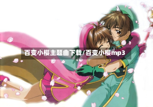 百变小樱主题曲下载/百变小樱mp3-第2张图片