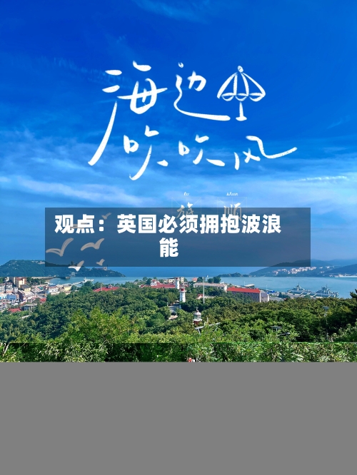 观点：英国必须拥抱波浪能-第1张图片