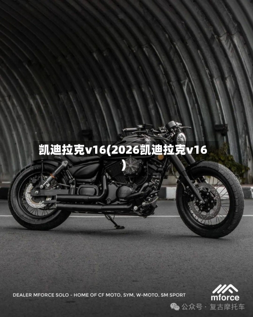 凯迪拉克v16(2026凯迪拉克v16)-第1张图片