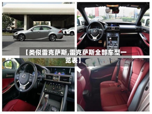 【类似雷克萨斯,雷克萨斯全部车型一览表】-第2张图片