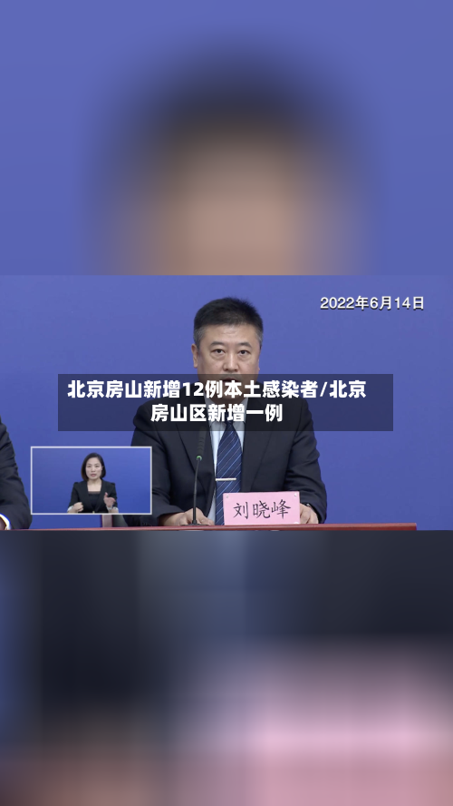 北京房山新增12例本土感染者/北京房山区新增一例-第1张图片