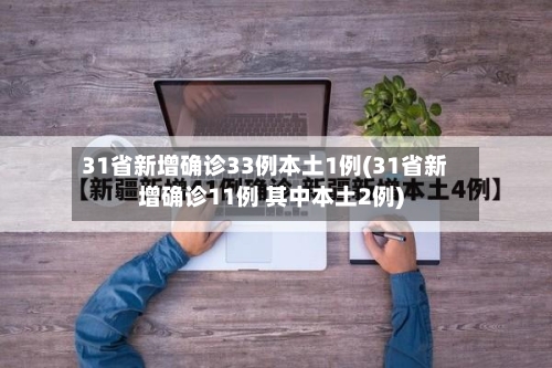 31省新增确诊33例本土1例(31省新增确诊11例 其中本土2例)-第3张图片