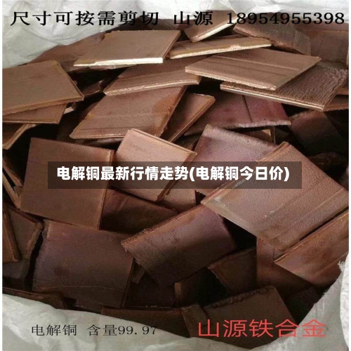 电解铜最新行情走势(电解铜今日价)-第2张图片
