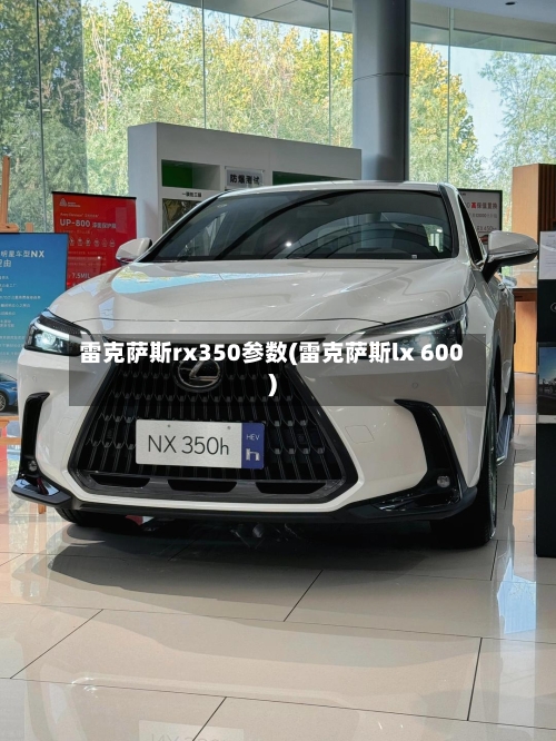 雷克萨斯rx350参数(雷克萨斯lx 600)-第2张图片