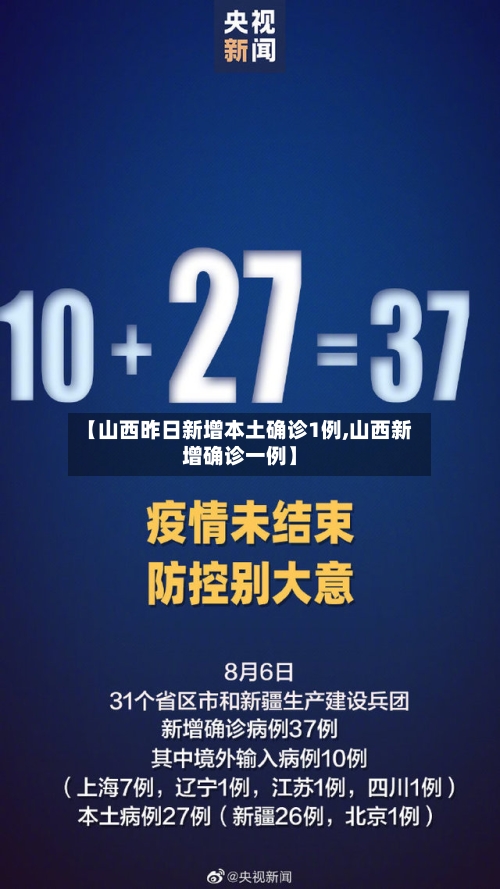 【山西昨日新增本土确诊1例,山西新增确诊一例】-第3张图片