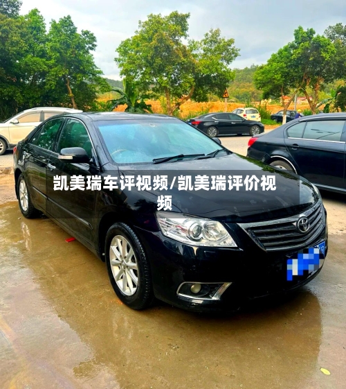 凯美瑞车评视频/凯美瑞评价视频-第1张图片