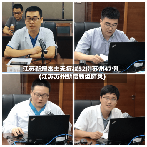 江苏新增本土无症状52例苏州47例(江苏苏州新增新型肺炎)-第1张图片
