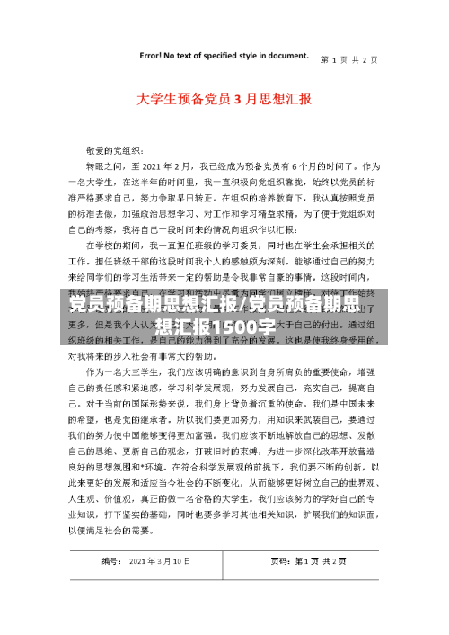 党员预备期思想汇报/党员预备期思想汇报1500字-第1张图片