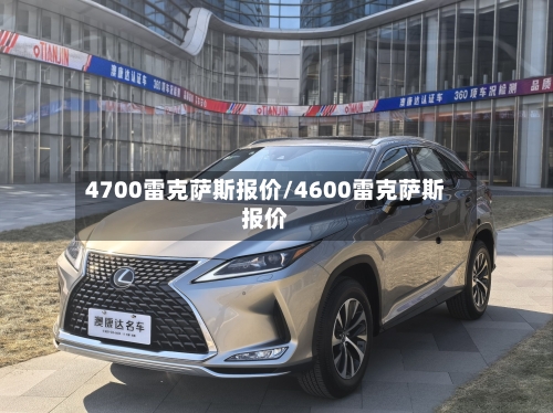 4700雷克萨斯报价/4600雷克萨斯报价-第2张图片