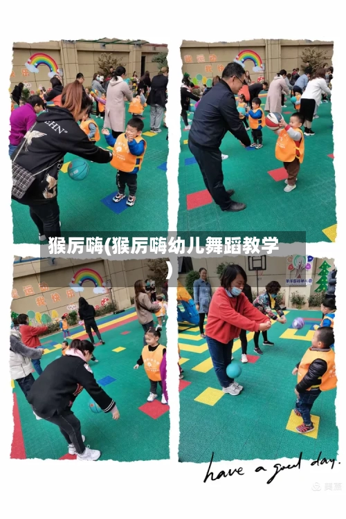 猴厉嗨(猴厉嗨幼儿舞蹈教学)-第1张图片