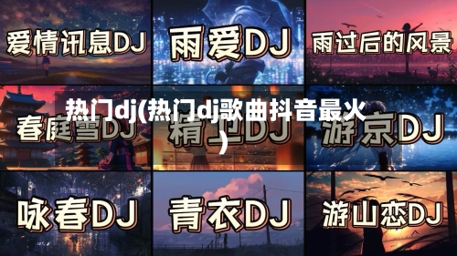 热门dj(热门dj歌曲抖音最火)-第2张图片