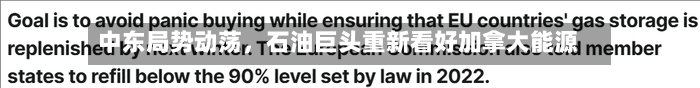 中东局势动荡，石油巨头重新看好加拿大能源-第2张图片