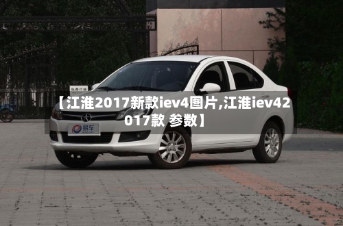 【江淮2017新款iev4图片,江淮iev42017款 参数】-第2张图片