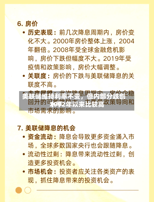 美联储维持利率不变，但内部分歧创1992年以来比较高水平-第3张图片