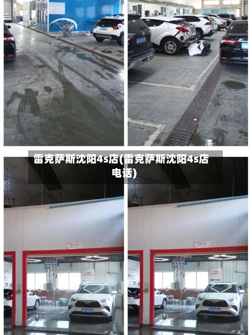 雷克萨斯沈阳4s店(雷克萨斯沈阳4s店电话)-第2张图片