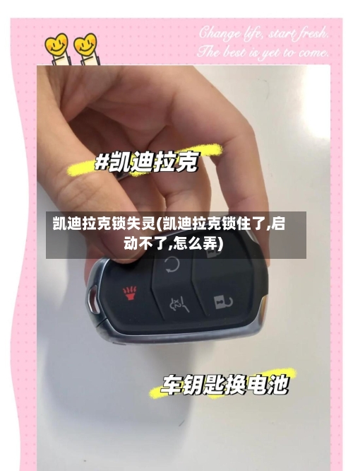 凯迪拉克锁失灵(凯迪拉克锁住了,启动不了,怎么弄)-第1张图片