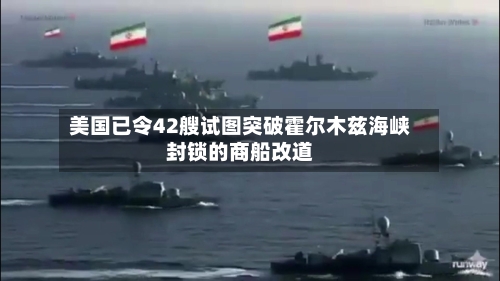 美国已令42艘试图突破霍尔木兹海峡封锁的商船改道-第1张图片