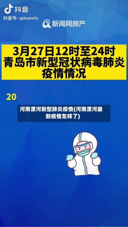 河南漯河新型肺炎疫情(河南漯河最新疫情怎样了)-第3张图片