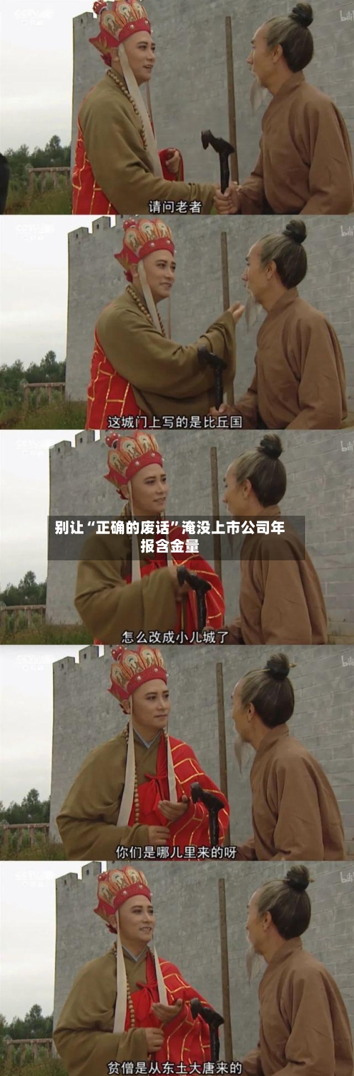 别让“正确的废话	”淹没上市公司年报含金量-第1张图片