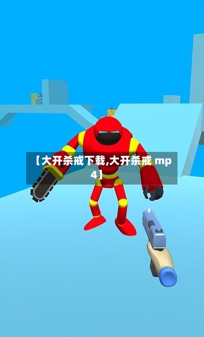 【大开杀戒下载,大开杀戒 mp4】-第3张图片