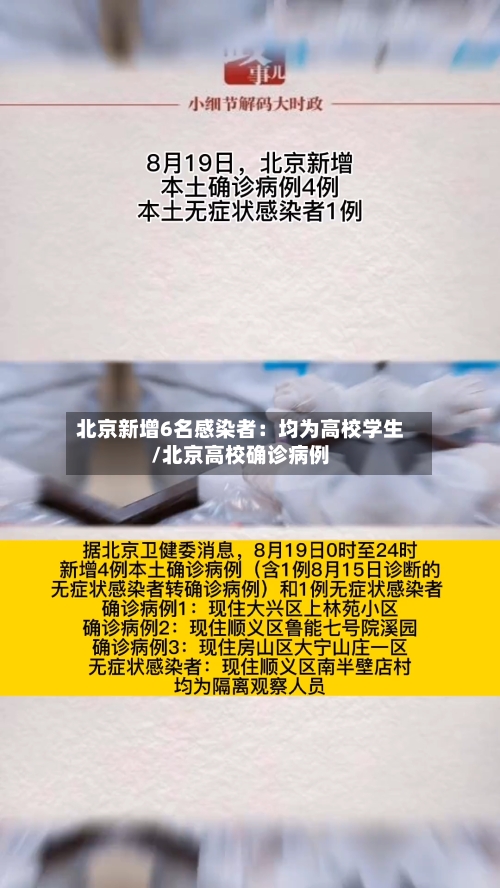 北京新增6名感染者：均为高校学生/北京高校确诊病例-第3张图片