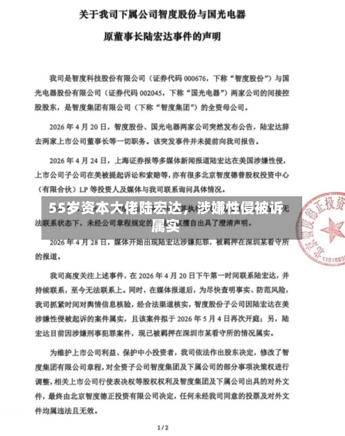 55岁资本大佬陆宏达，涉嫌性侵被诉属实-第1张图片