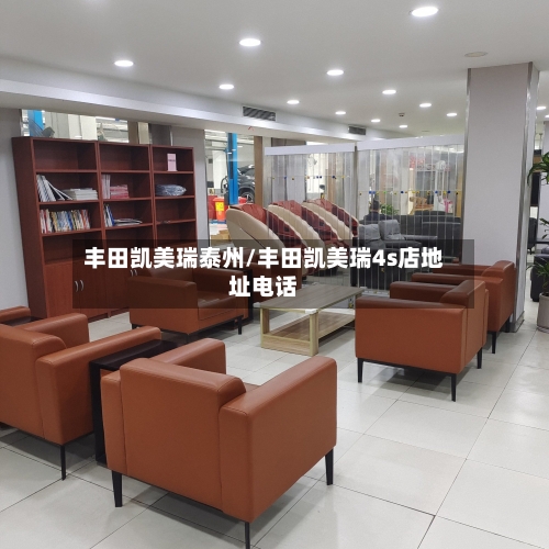 丰田凯美瑞泰州/丰田凯美瑞4s店地址电话-第1张图片