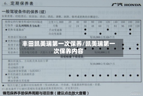 丰田凯美瑞第一次保养/凯美瑞第一次保养内容-第1张图片