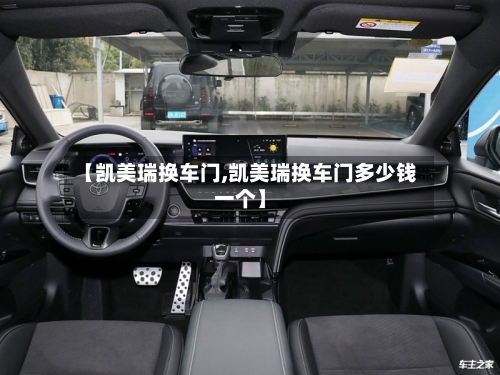 【凯美瑞换车门,凯美瑞换车门多少钱一个】-第1张图片