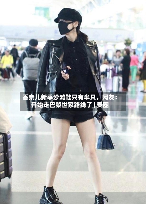 香奈儿新季沙滩鞋只有半只，网友：开始走巴黎世家路线了 | 贵圈-第2张图片