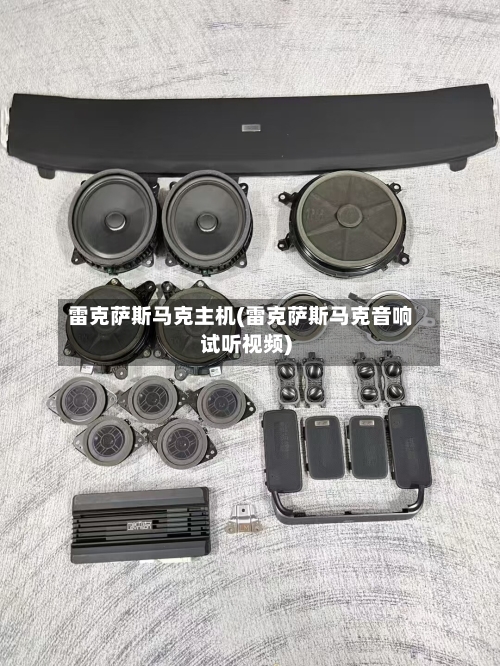 雷克萨斯马克主机(雷克萨斯马克音响试听视频)-第1张图片
