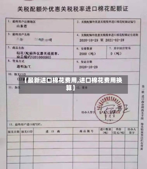 【最新进口棉花费用,进口棉花费用换算】-第3张图片